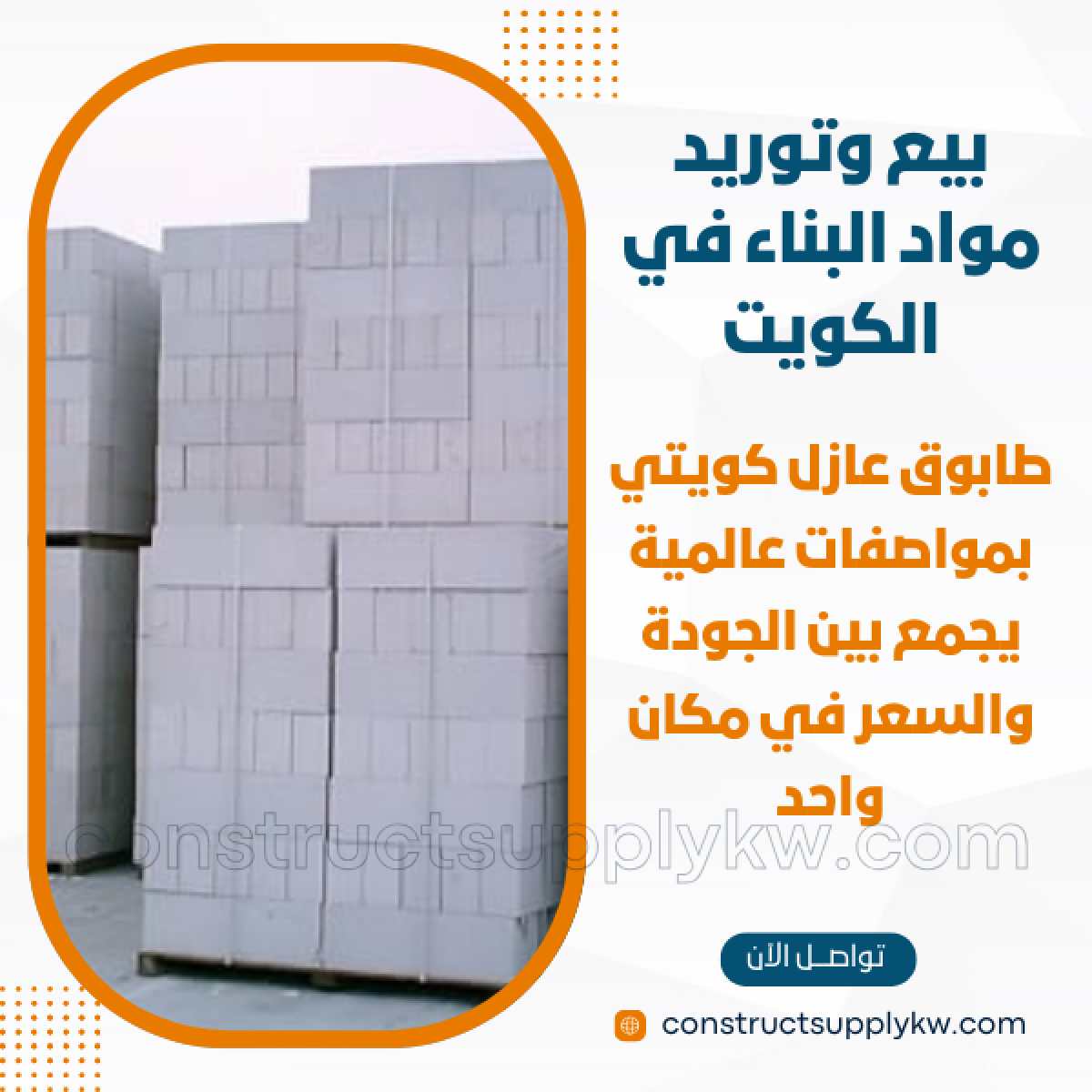 1765036891-بيع وتوريد مواد البناء في الكويت_20251206_172635_٠٠٠٠.png